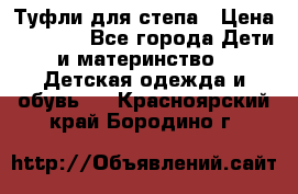 Туфли для степа › Цена ­ 1 700 - Все города Дети и материнство » Детская одежда и обувь   . Красноярский край,Бородино г.